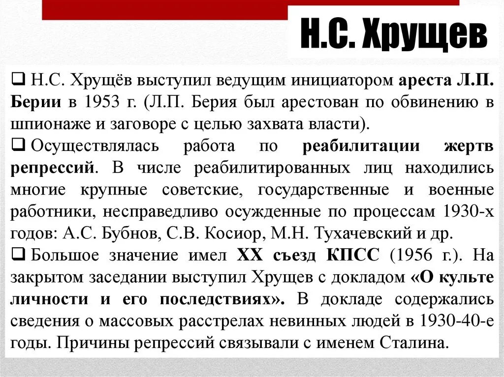 Н в чем н обвинял. Хрущев репрессии. Хрущев отменил репрессии. Хрущев репрессирован. Автор сталинских репрессий Хрущев.