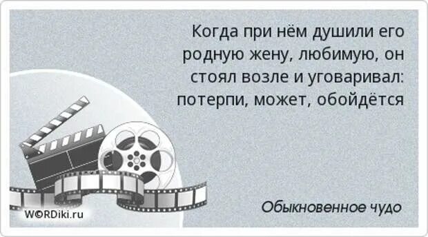 Бери сколько хочешь. Обыкновенное чудо цитаты. Своими мозгами думайте не будьте стадом. Спасибо которое булькает. Обыкновенное чудо Король цитаты.