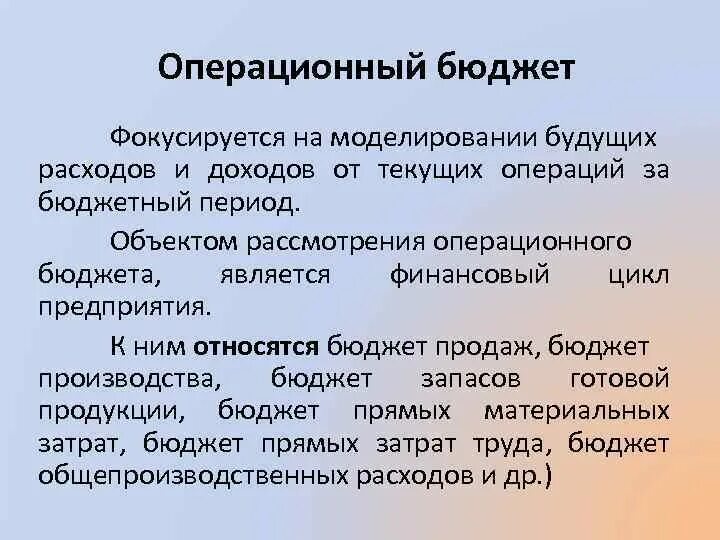 К финансовым бюджетам организации относится бюджет. Операционный бюджет. Операционный бюджет предприятия. Операционные бюджеты организации. Бюджет операционной деятельности.