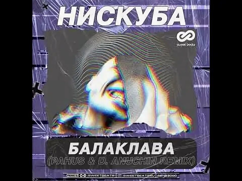 Ремикс песни балаклава. Балаклава drill. Балаклава песня. Балаклава песня. Балаклава альбом.
