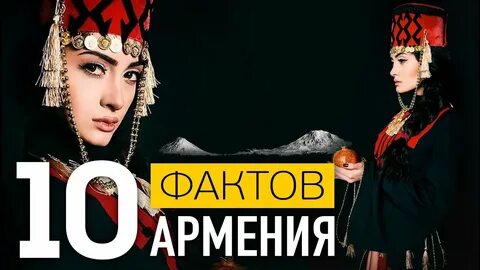 Факты про армян