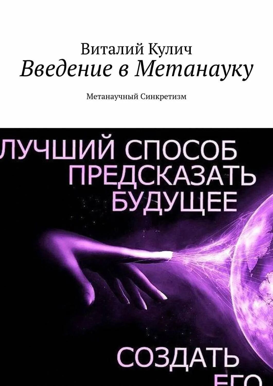 Книга предсказаний будущего. Лучший способ предсказать будущее это создать его. Предсказания на будущее. Предсказание будущего. Книги по синкретизму.