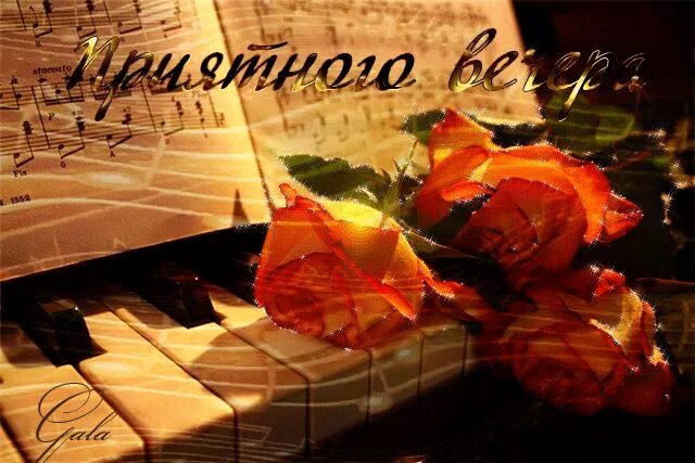Прекрасного вечера. Музыкальные открытки с цветами. Песня прекрасный вечер. Музыкальные инструменты и цветы. Спасибо за музыкальный вечер.