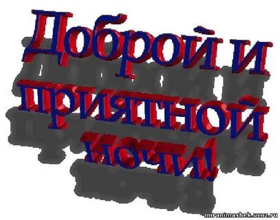 Хорошей ночной работы мужчине