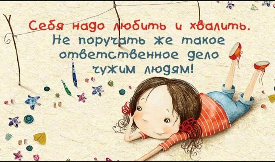 Заставляю себя заботиться о себе. Любить себя. Себя надо любить. Забота о себе цитаты. Люблю себя любимую.