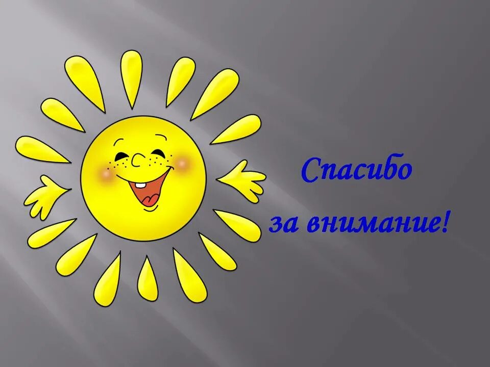 Картинка спасибо за внимание. Спасибо за внимание. Спасибо за внимание для презентации. Благодарю за внимание. Смайлик спасибо за внимание.