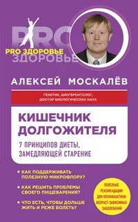Кишечник долгожителя алексея москалева