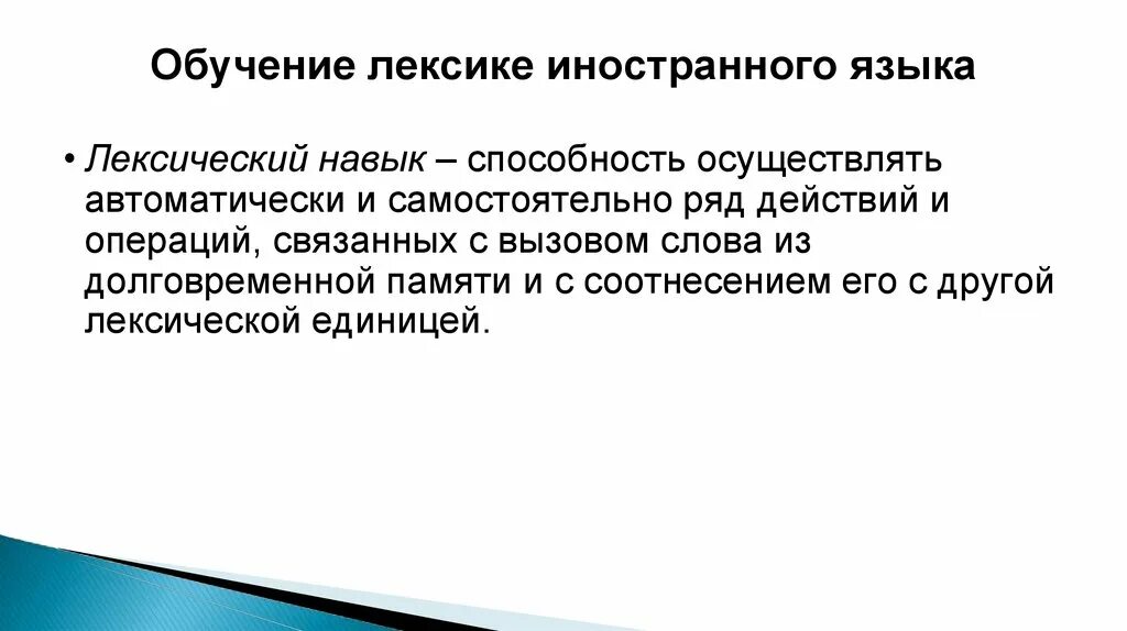 Задачи обучения русскому языку как иностранному. Обучение лексике иностранного языка методика. Методика обучения лексике. Методика преподавания лексики. Методика изучения лексики.