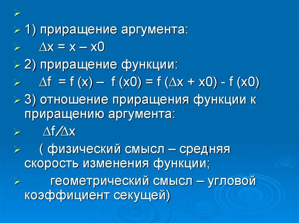 Приращение значение. Приращение функции Дельта х. Приращение аргумента и функции. Приращение аргумента и приращение функции. Найти приращение функции.