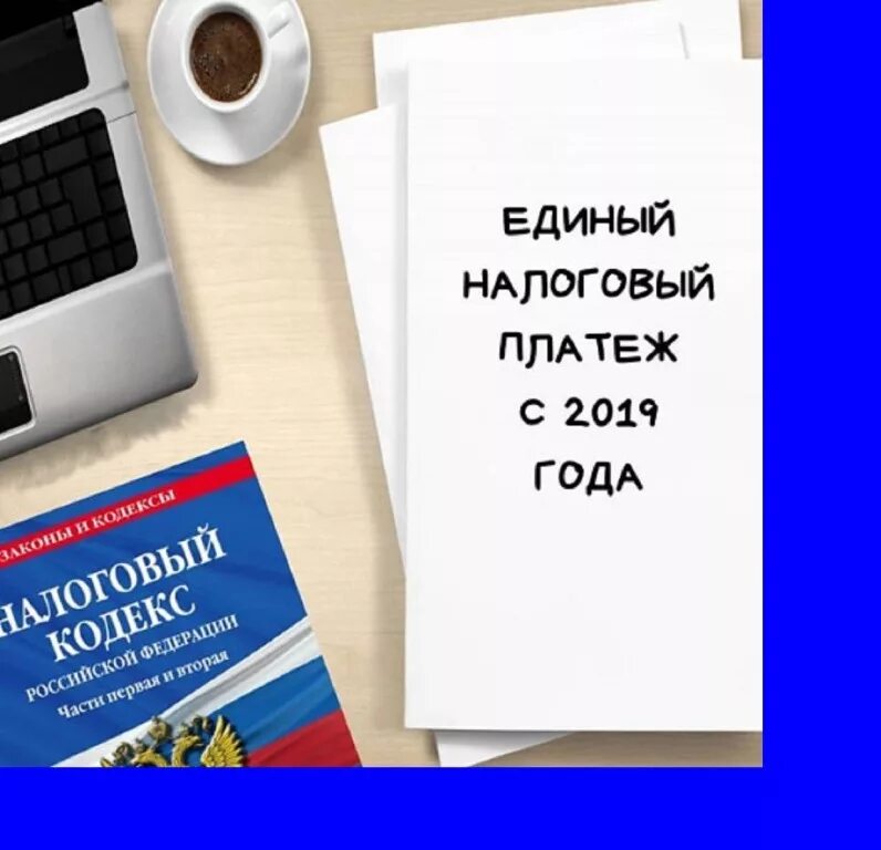 Единый налоговый сайт. Единый налоговый платеж. Единый налоговый платеж картинки. Единый налоговый платеж для бизнеса. Единый налоговый платеж налог что это.