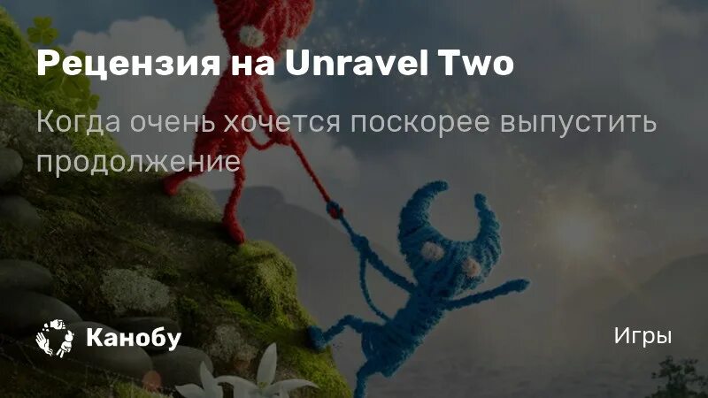 Unravel two обзор игры. Unravel two требования. Unravel 2 управление. Unravel two сюжет объяснение.