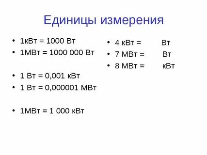 100 ватт сколько киловатт в час