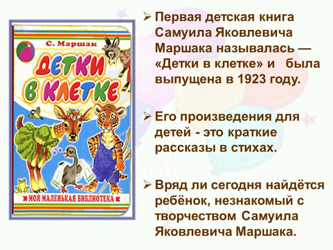 Творчество Самуила Яковлевича Маршака 3 класс. 1 Произведение Самуила Яковлевича Маршака. Презентация по литературному чтению Самуила Яковлевича Маршака.