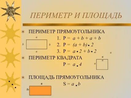 Нахождение периметр прямоугольника 3 класс