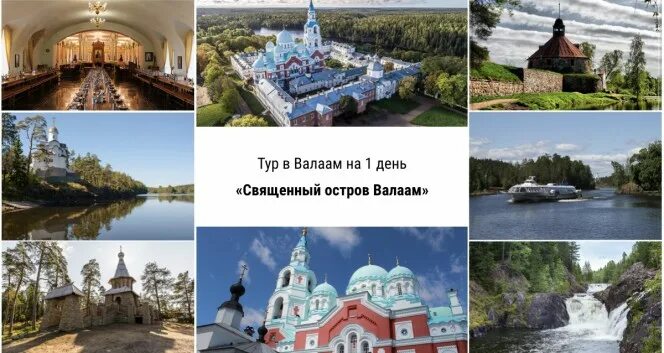 Карелия туры из спб 1 день. Карелия Валаам экскурсии. Карелия Валаам паломническая. Валаам остров экскурсии. Санкт-Петербург остров Валаам экскурсия.