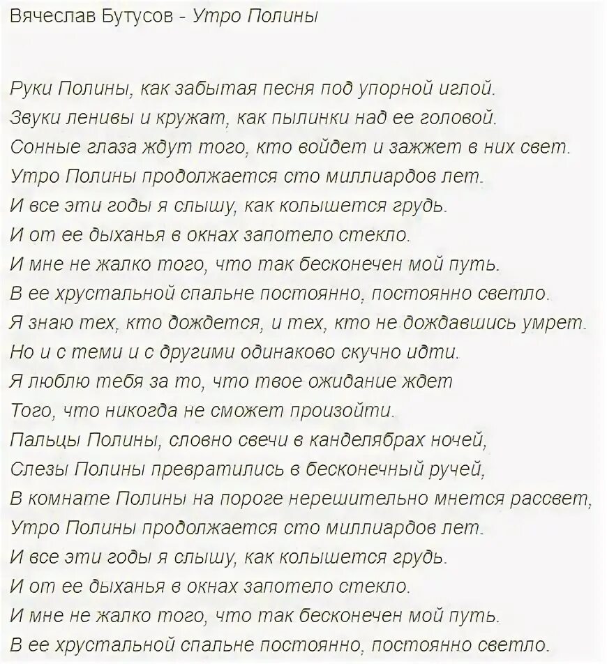 Утро Полины текст. Текст песни утро Полины. Утро Полины Наутилус текст. Текст песни Наутилус утро Полины.