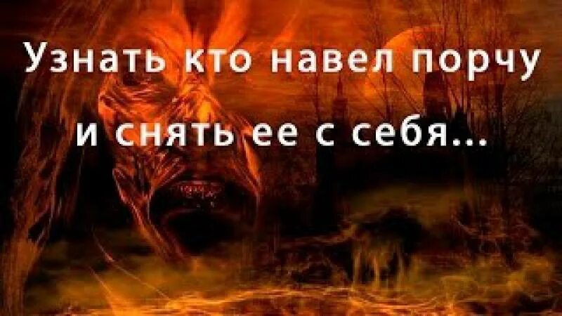 Как узнать кто вредит и наводит порчу. Узнать кто навел порчу. как узнать кто наводит порчу и сглаз. как понять кто навел на тебя порчу. как узнать наводили порчу.