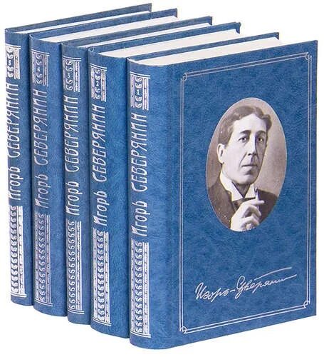 Сборник произведений поэта. Северянин собрание сочинений. Книги Игоря Северянина. Сборник стихов Северянина.