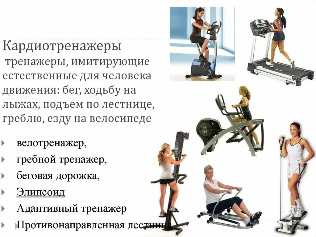 Функции тренажер. Тренажер кардиотренажеры. названия тренажеров в тренажерном. тренажеры для ног в тренажерном зале названия. занятия на кардиотренажерах.