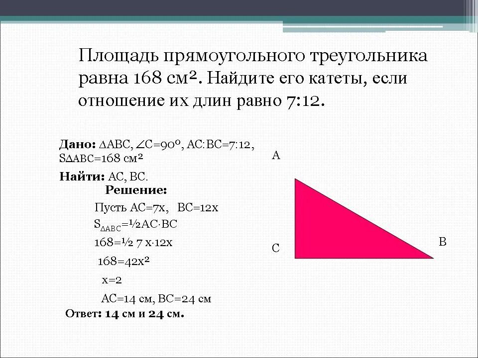 Катеты равны 12 и 5. Площадь прямоугольного треугольника если известны 2 катета. Площадь треугольника прямоугольного треугольника. Площадь прямоугольника треугольника. Катеттпрямоугольного треугольника равна.