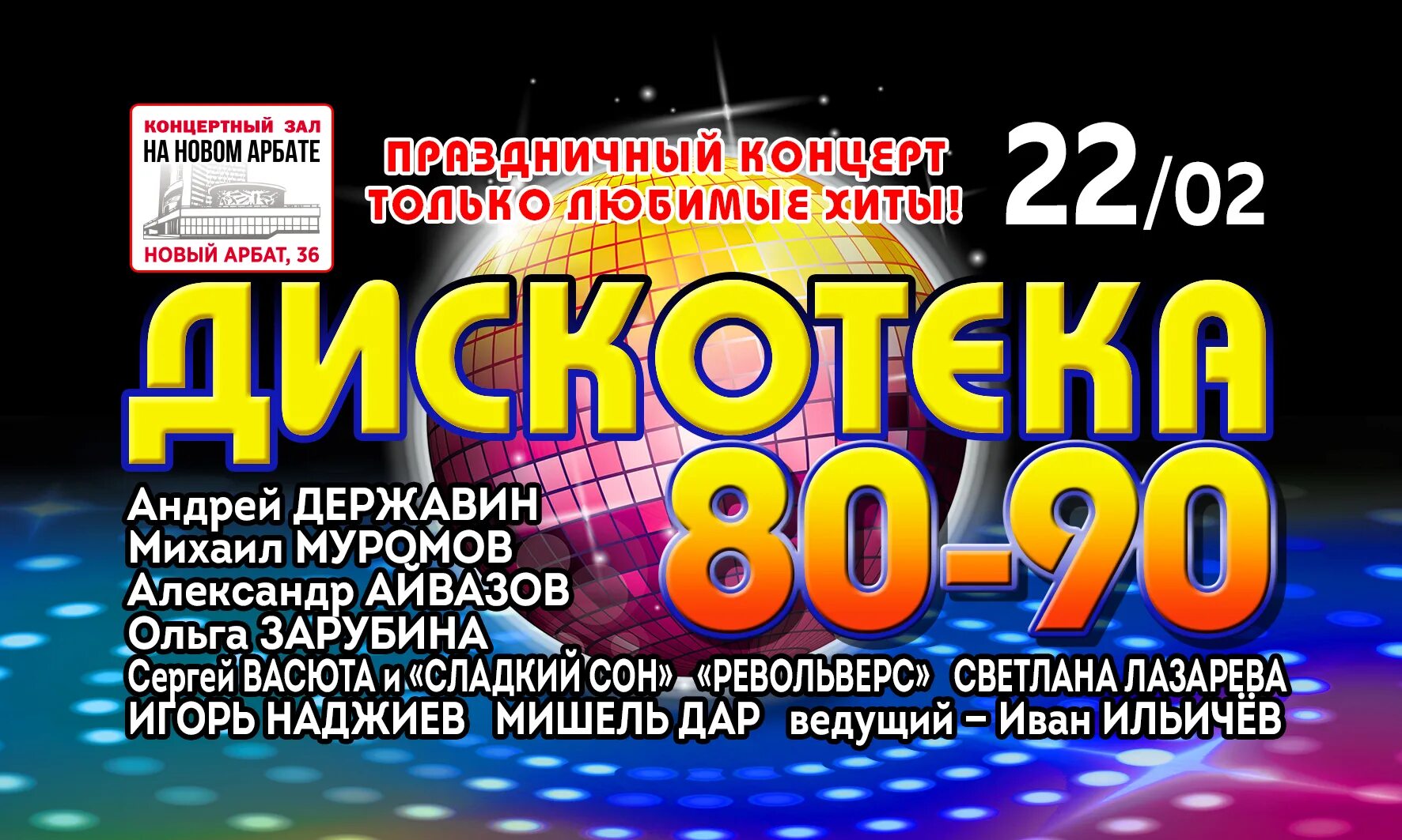 Концерты дискач 90. Концерт 80-90. Дискотека 80-90. Дискотека 80 концерт. Дискотека 90-х концерт 2022 Москва.