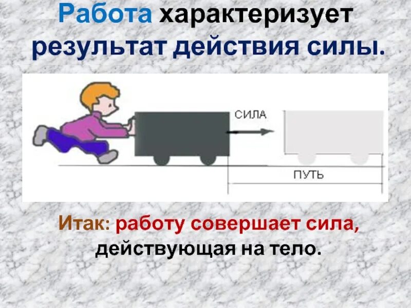 Что характеризует механическая работа. Величина, характеризующая результат действия силы. Что характеризует работа. Что характеризует работа в физике.