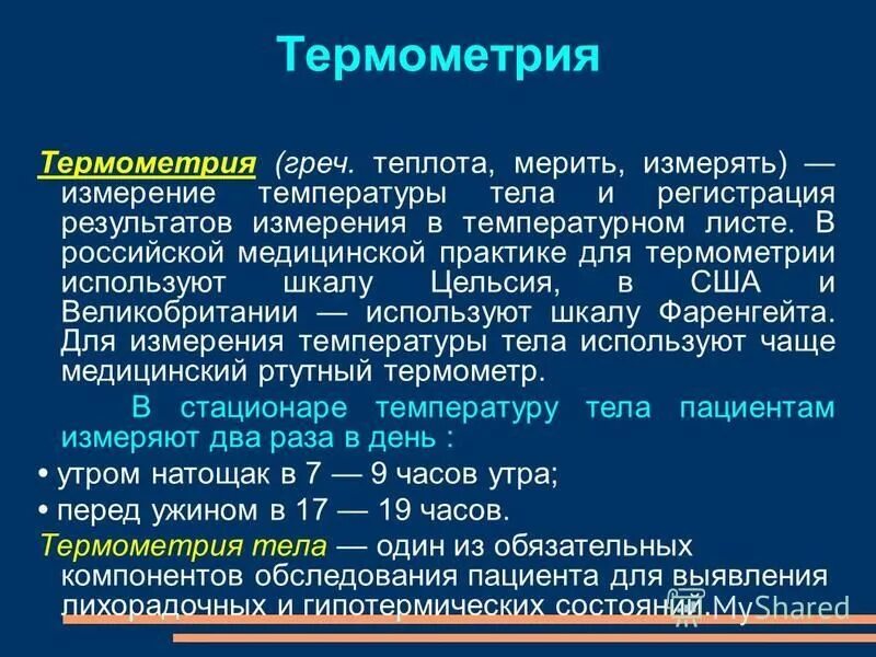 термометрия на латинском. измерение температуры тела пациента алгоритм. термометрия. термометрия презентация. минимальный ртутный термометр схема.