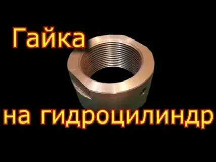 Гайка гидравлического цилиндра