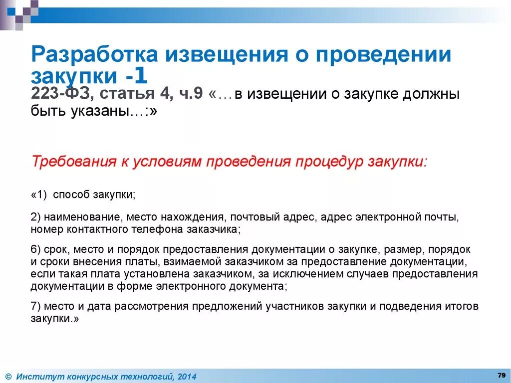 Подведение итогов закупки. Извещение о проведении закупки закупки. Условия проведения закупки. Условия осуществления закупок. Информация о результатах закупок