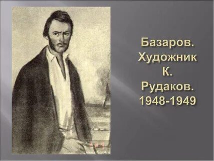 Базаров презентация