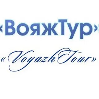 Вояж тур