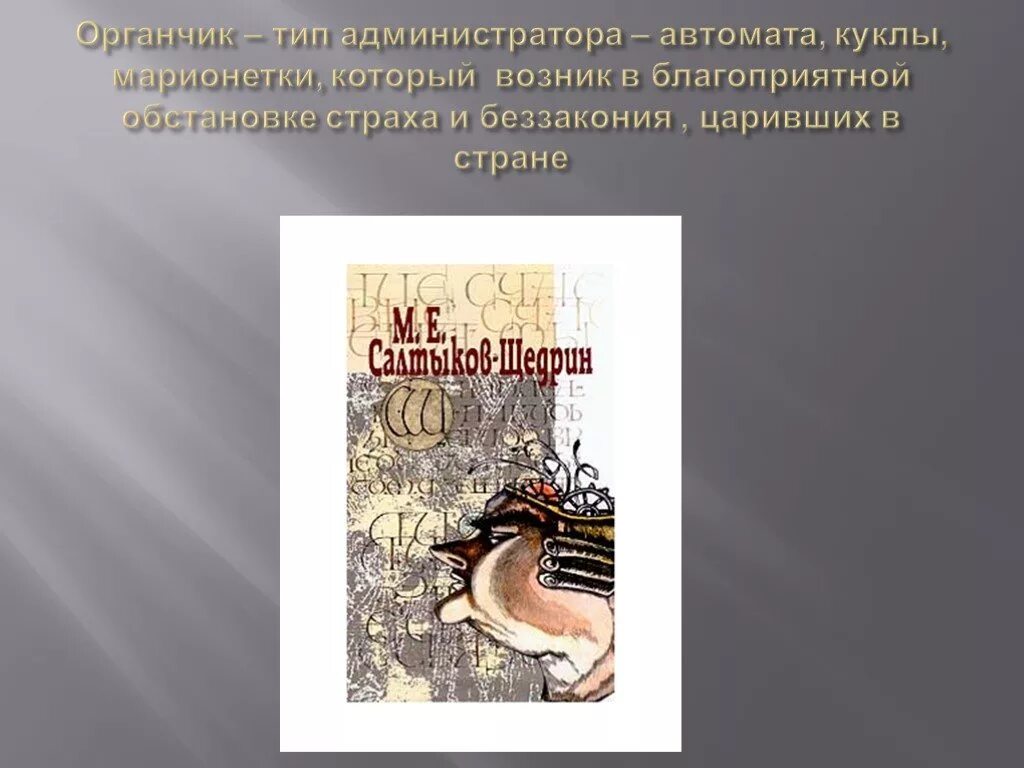 Органчик салтыков. Щедрин органчик. Органчик презентация. История одного города глава органчик. Градоначальник органчик.