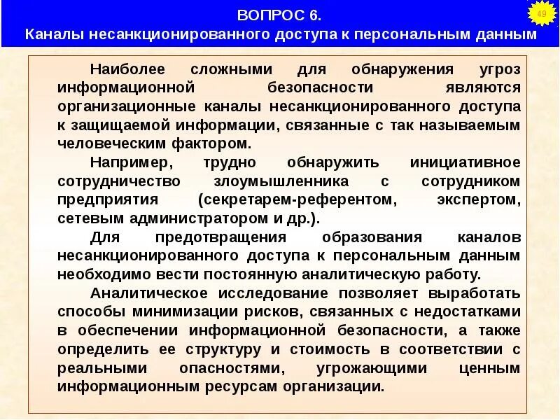 К внешним угрозам информационной безопасности относятся. Каналы угроз информационной безопасности. Человеческий фактор угроза безопасности. Угроза несанкционированного доступа. Несанкционированный доступ обнаружение угрозы.