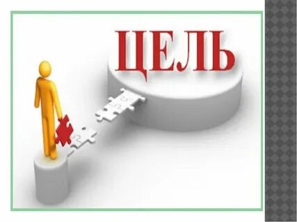 Есть много целей и задач