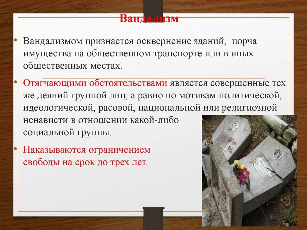 Осквернение зданий или иных сооружений
