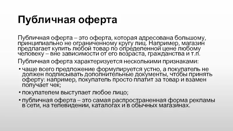 Условия публичной оферты. Публичная оферта. Оферта это. Реклама публичная оферта. Публичная оферта пример.