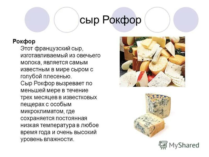 Французские сыры с плесенью. Французский сыр Рокфор. Сыр с плесенью презенент. Сыры презентация.