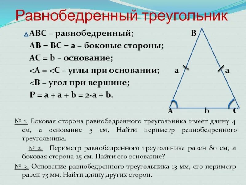 Равнобедренный треугольник где высота. Основание равнобедренного треугольника формула. Равнобедренный и равносторонний треугольник. Угол при основании равнобедренного треугольника.