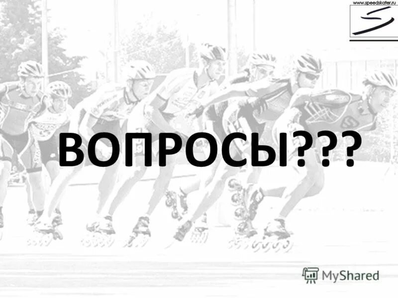 Федерация роллер спорта Москвы.