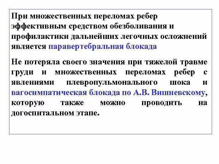 Шок при множественных переломах. При переломах ребер на догоспитальном этапе. Обезболивание при переломе ребер. Способы обезболивания при переломах ребер. Паравертебральная блокада при переломе ребер.