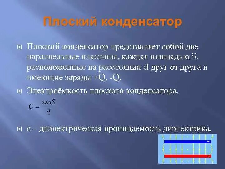 Конденсатор физика 2 параллельных пластины. Что представляет собой плоский конденсатор. Электроемкость плоского конденсатора. Конденсатор представляет собой два.