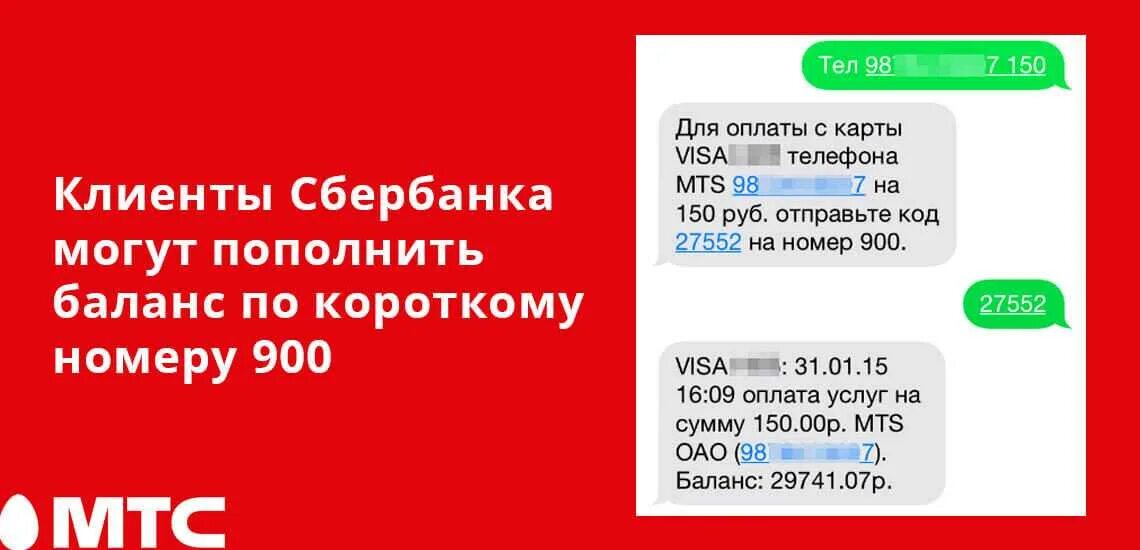 Как закинуть на телефон через 900. Пополнения счета по номеру 900. Оплата телефона через 900 по номеру телефона. Пополнение баланса через 900. Пополнить баланс МТС через 900.