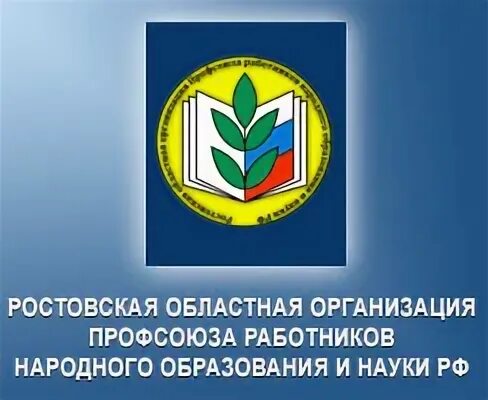 Эмблема профсоюза работников образования и науки. Структура общероссийского профсоюза образования. 1 мая профсоюз работников образования. Комитет работников народного образования. Профсоюз фон.