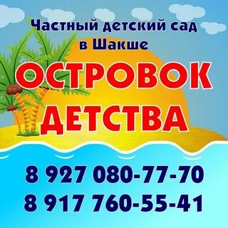 Островок детства