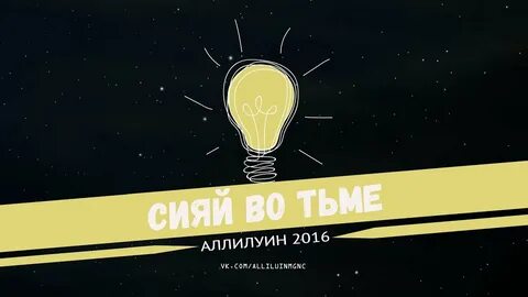 Сияй сияй сияй это твой