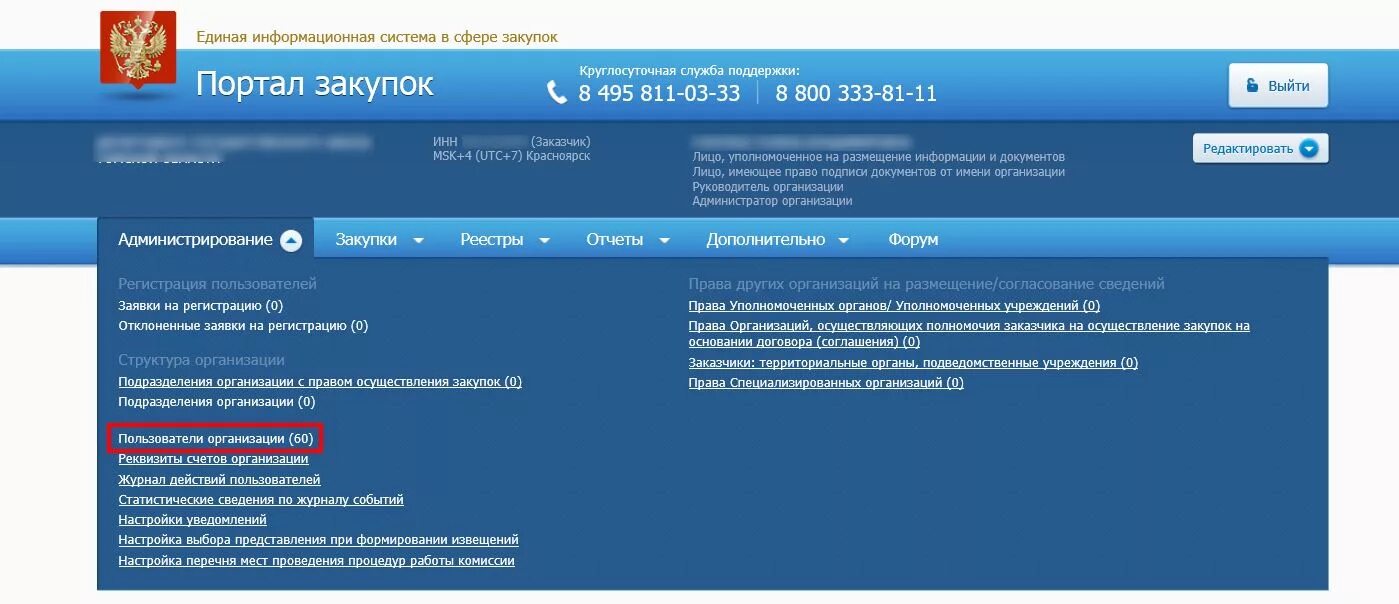 Портал закупок. Единой информационной системе (ЕИС). Портал госзакупки. Информационная система госзакупок. Зарегистрированные пользователи организации