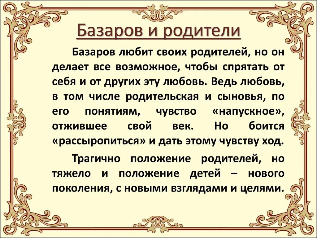 Отношение Базарова к семье. Отношение Базарова к родителям. Отношения Базарова с родителями в романе отцы и дети. Отношение родителей к Базарову. Что значит 7 отцов