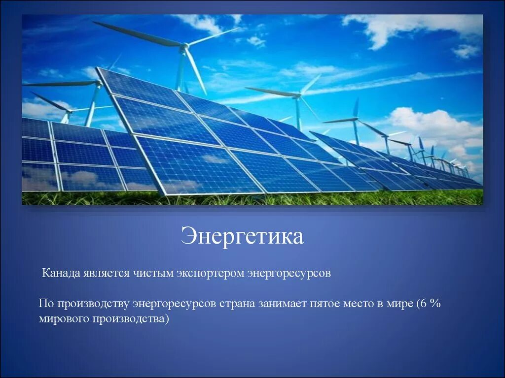 Какая промышленность развита в канаде. Энергетика Канады. Электроэнергетика Канады. Промышленность и Энергетика Канады. Производство электроэнергии в Канаде.