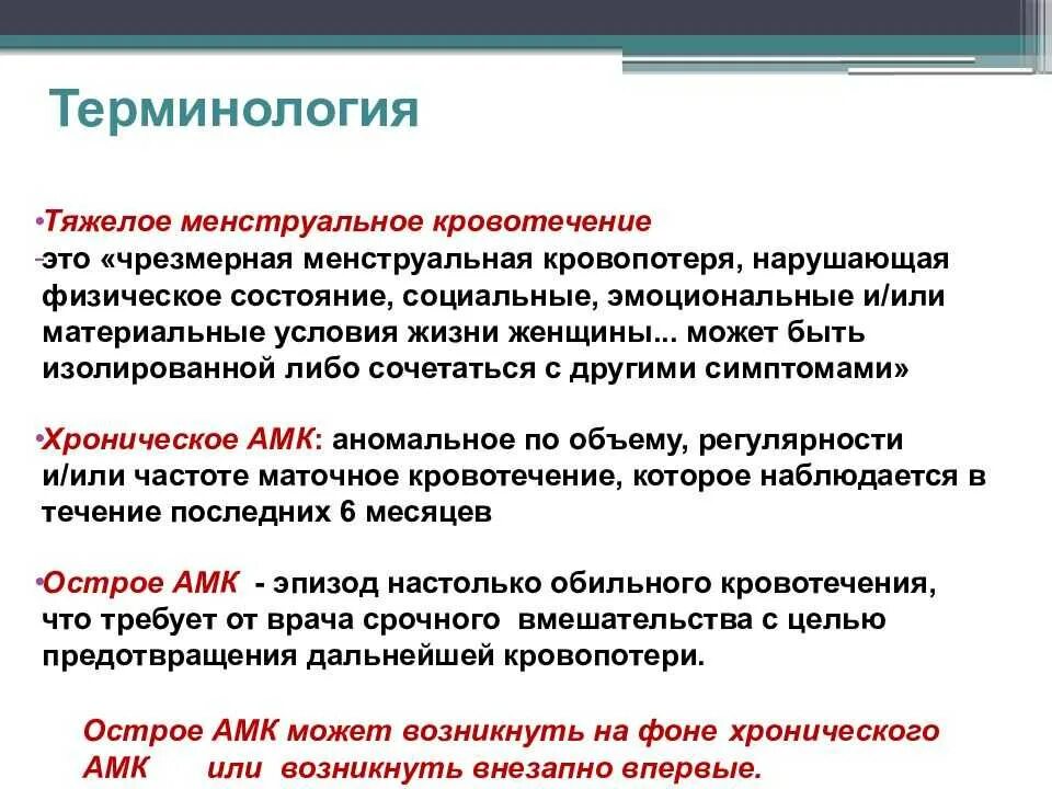 Кровотечение у женщин без болей причины. Аномальное кровотечение. Аномальные маточные кровотечения. Аномальные маточные кровотечения причины. Хроническое Аномальное маточное кровотечение.