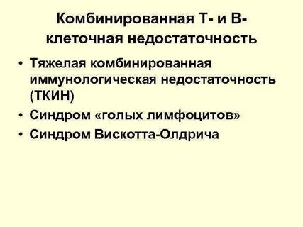 Тяжелая иммунная недостаточность
